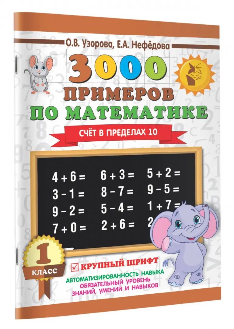 3000 примеров по математике. 1 classe. Voir le 10ème jour précédent.