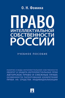 Право интеллектуальной собственности России. Уч. пос.-М.:Проспект,2024. /=246226/
