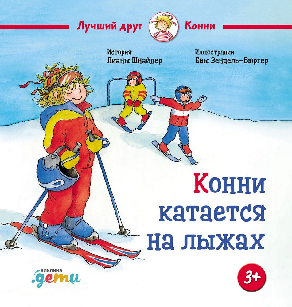АлП.Конни катается на лыжах(н)