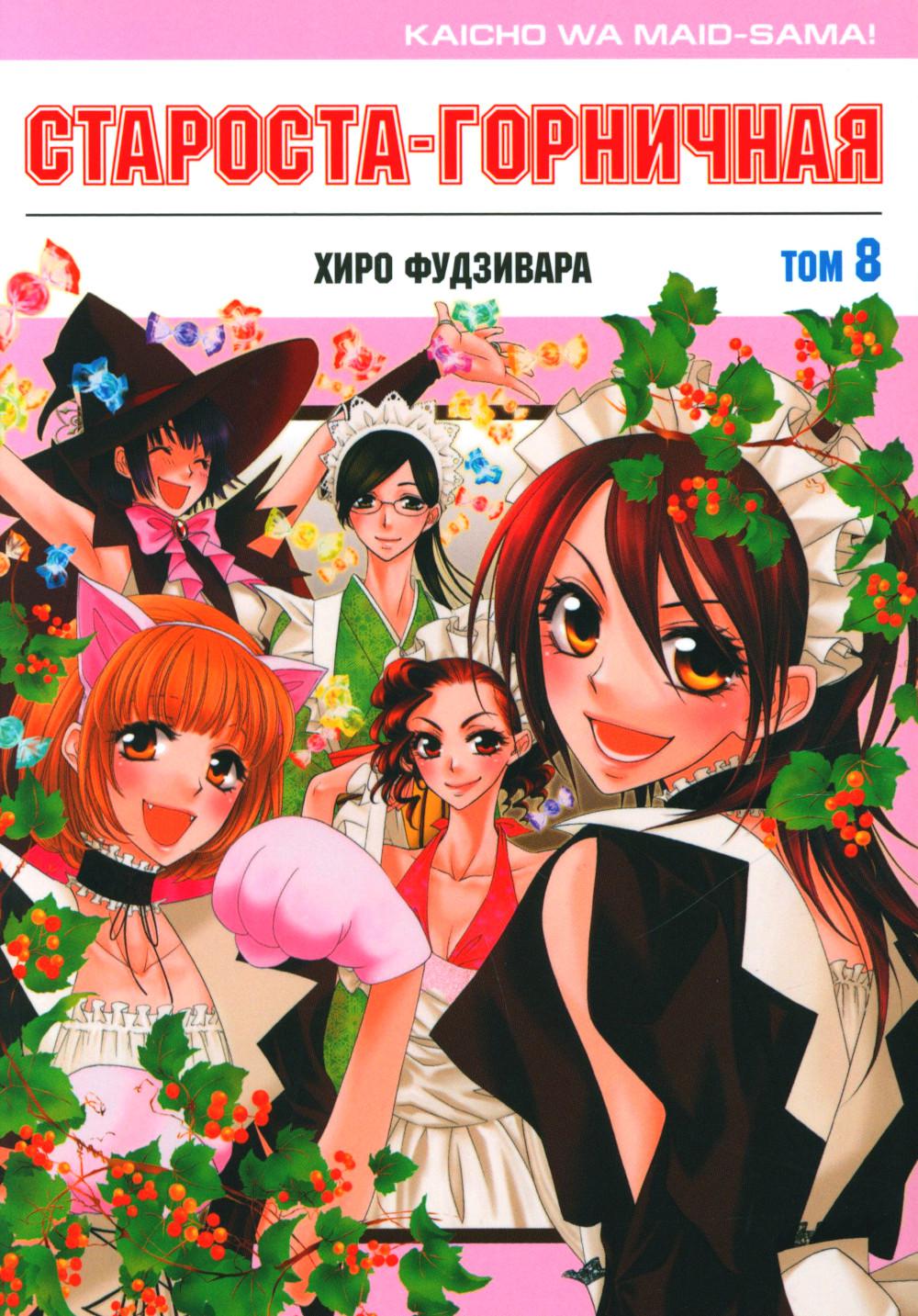 Староста-горничная! Tome 8