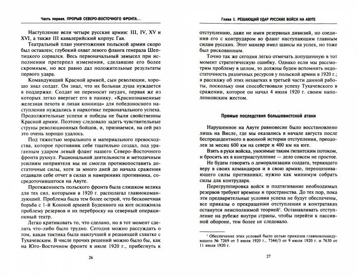 Война Польши против Советской России. Воспоминания главнокомандующего польской армией. 1919—1921
