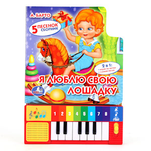 "УМКА". БАРТО. Я ЛЮБЛЮ СВОЮ ЛОШАДКУ. (КНИГА-ПИАНИНО С 8 КЛАВИШАМИ И ПЕСЕНКАМИ) 143Х202ММ. в кор.40шт