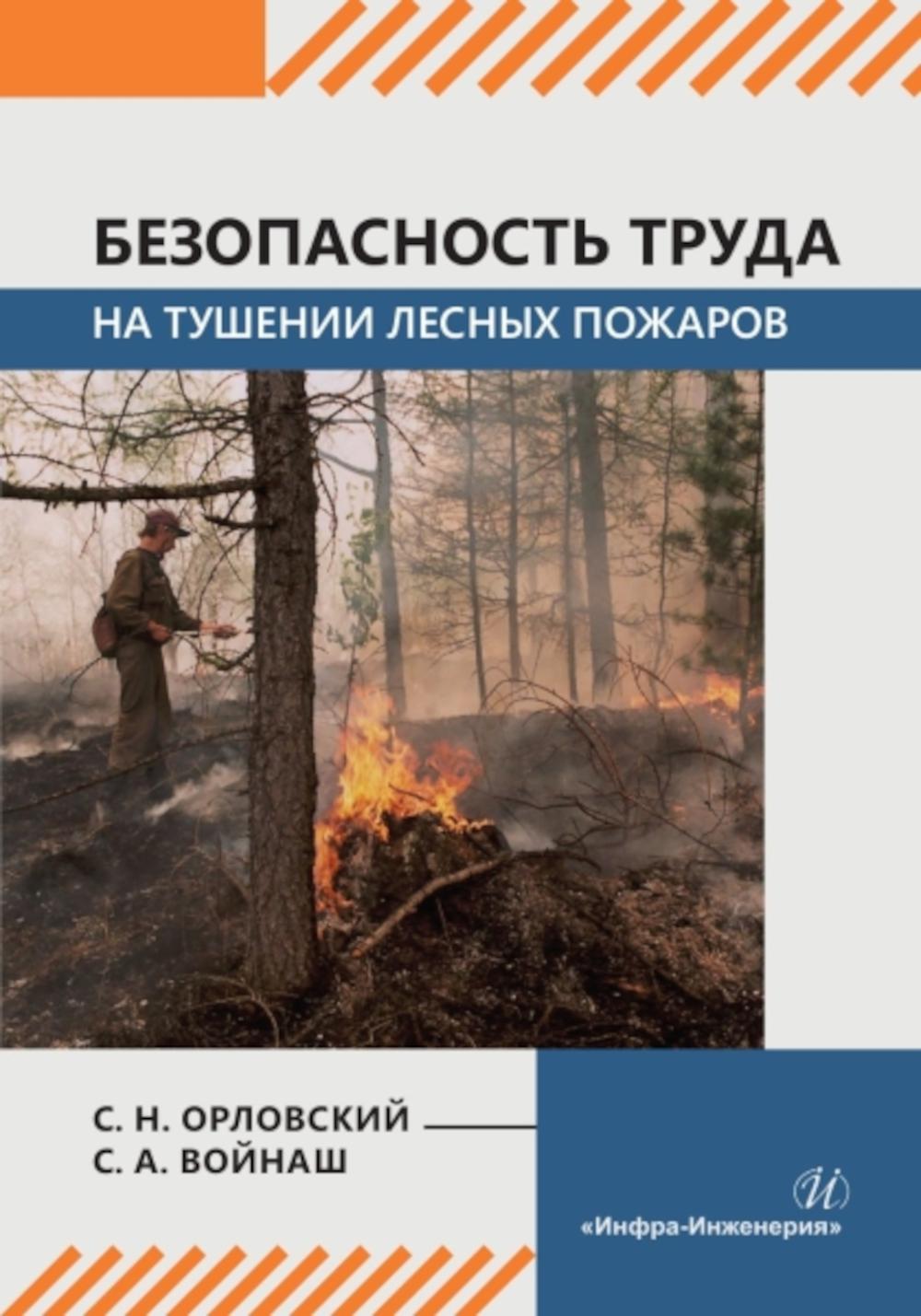 Безопасность труда на тушении лесных пожаров: monographie