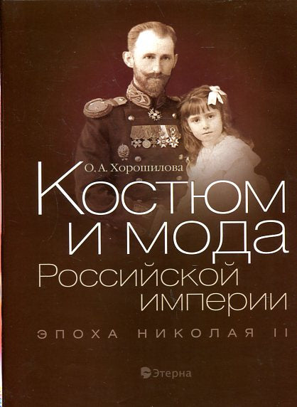 Costume et mode de l'empire russe. L'époque de Nicolas II
