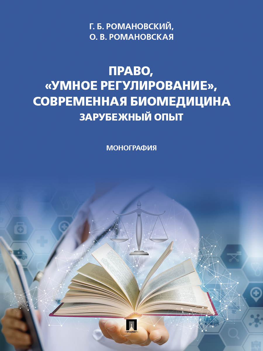 Право, «умное регулирование», современная биомедицина. Зарубежный опыт. Монография.-М.:Проспект,2026.
