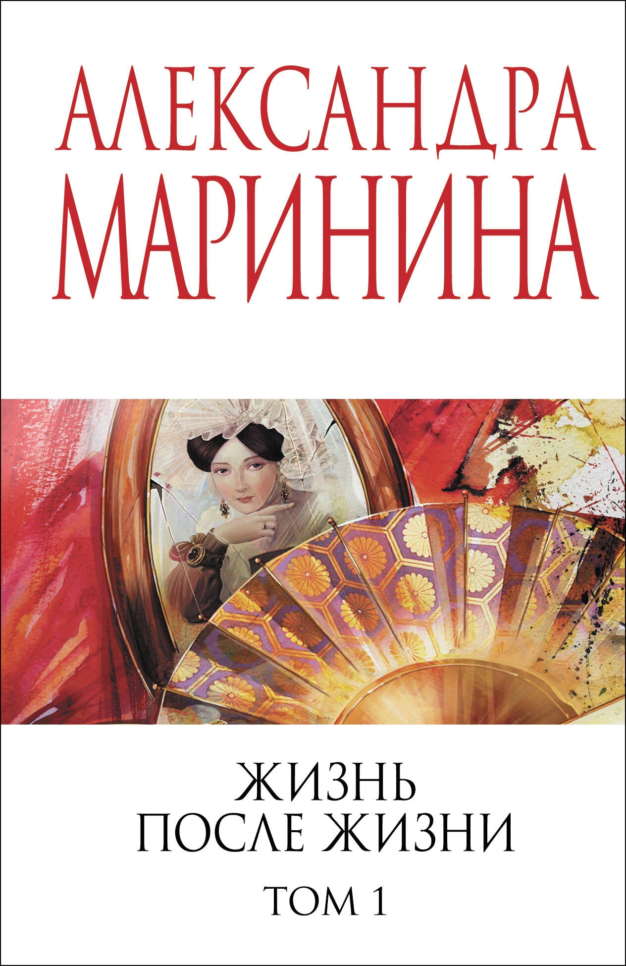 Жизнь после Жизни. Том 1