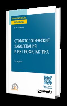 СТОМАТОЛОГИЧЕСКИЕ ЗАБОЛЕВАНИЯ И ИХ ПРОФИЛАКТИКА 3-е изд., пер. je suis d'accord. Учебное пособие для СПО
