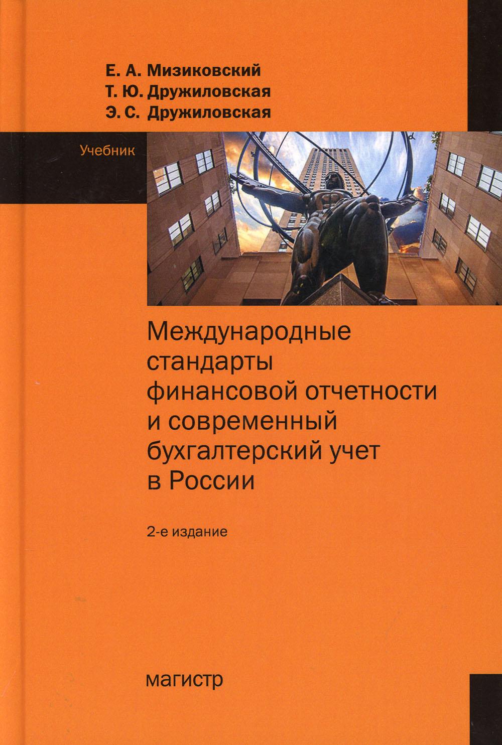 Les normes financières internationales et les obligations financières souveraines de la Russie en Russie sont les suivantes : 2-е изд., перераб.и доп