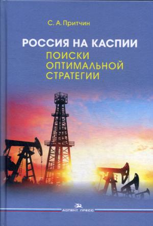 Россия на Каспии: поиски оптимальной стратегии. Научное издание