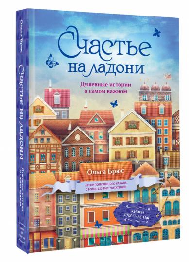 Счастье на ладони. L'histoire récente de notre vie