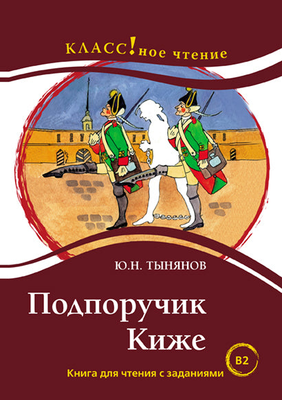 "Подпоручик Киже" Ю.Н. Тынянов. Série "Классное чтение". Книга для чтения с заданиями (В2).