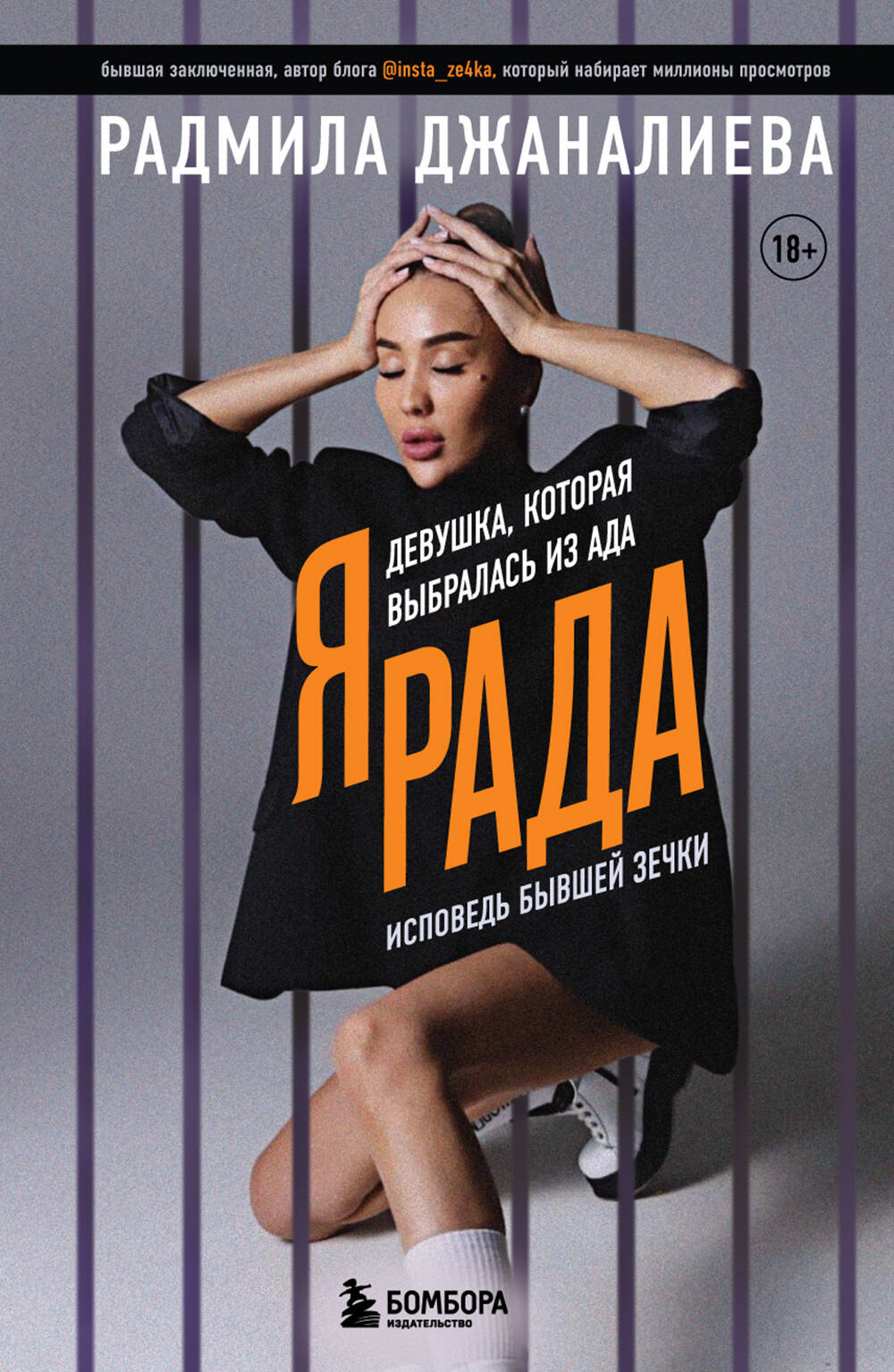 Oui, Rada. Devушка, которая выбралась из ада (Инстазечка)