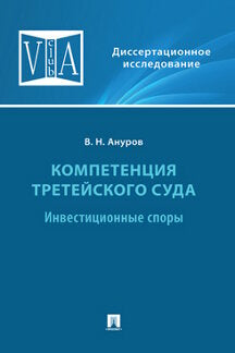 Компетенция третейского суда. Монография.В 3 т. Т.2 : Инвестиционные споры.-М.:Проспект,2022.