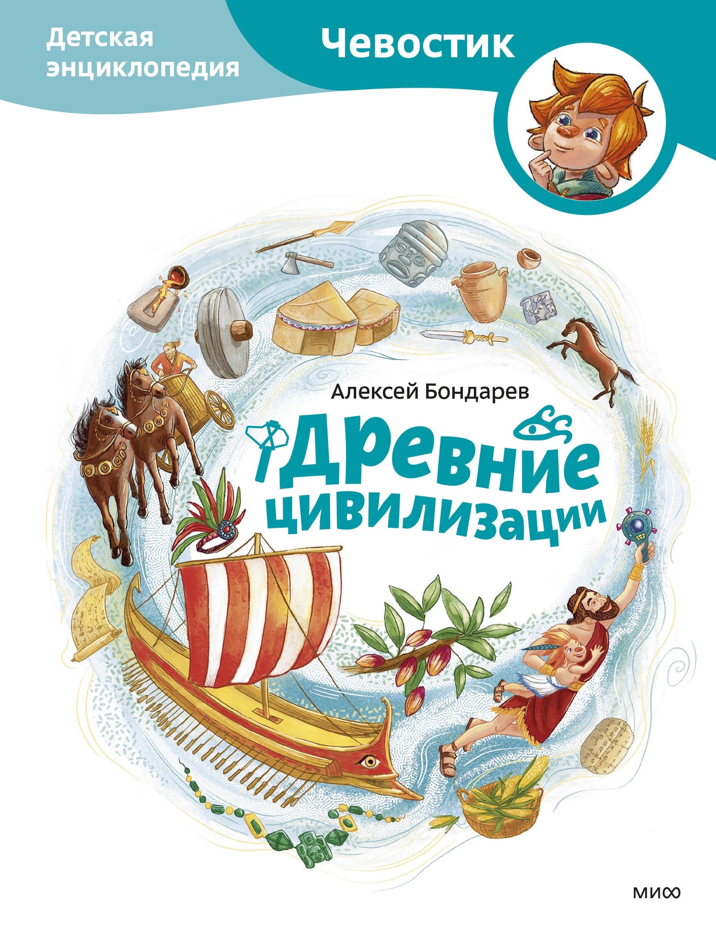 Древние цивилизации. Детская энциклопедия (Чевостик)