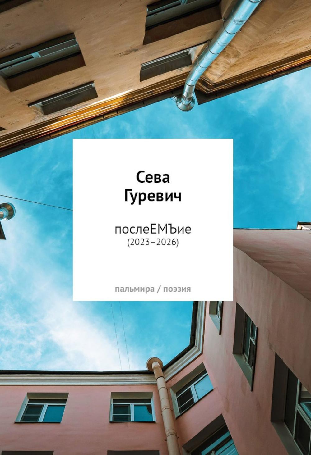 послеЕМЪие: сборник (2023–2026)