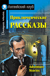 АК. Приключенческие рассказы. Adventure stories. QR-код на аудиосопровождение.