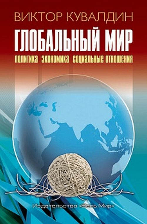 Le monde mondial. Politique. Économie. Социальные отношения. В.Б. Kuvaldin.