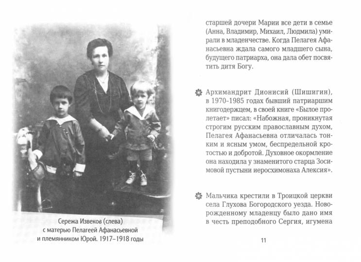 На страже Веры. Patriarche Pimen (Извеков)