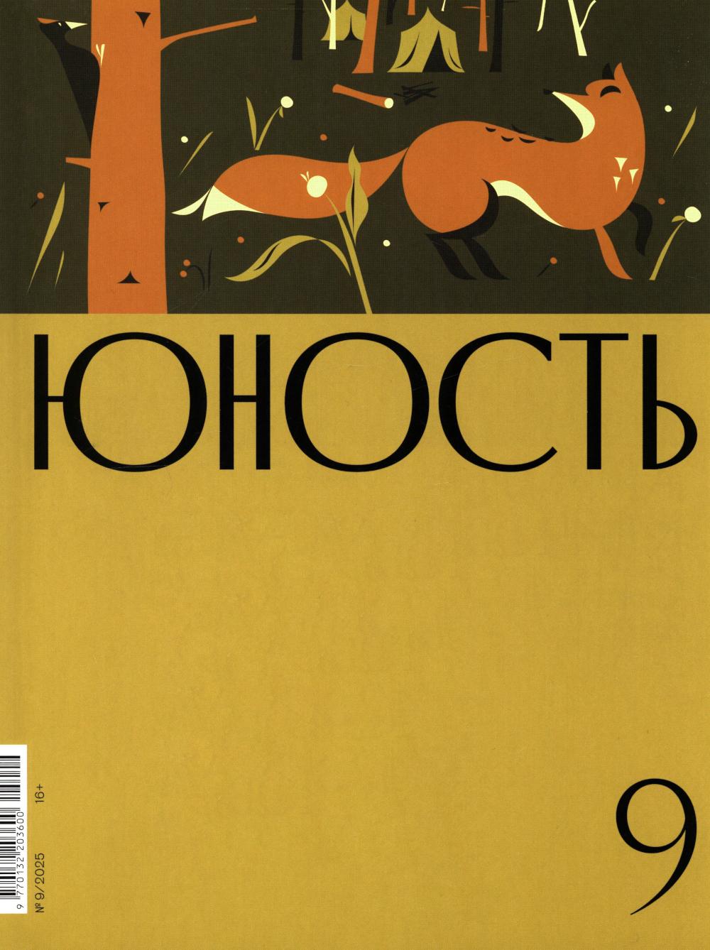 Журнал "Юность" № 9/2025