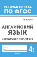Английский язык:закрепление материала:4 класс дп