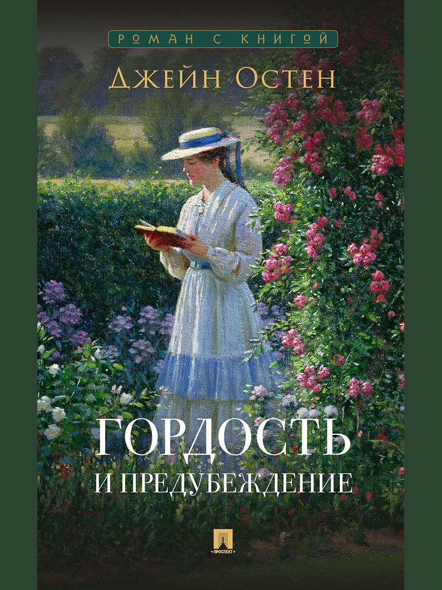 Гордость и предубеждение. Роман.-М.:Проспект,2025. (Серия «Роман с книгой»). /=247971/