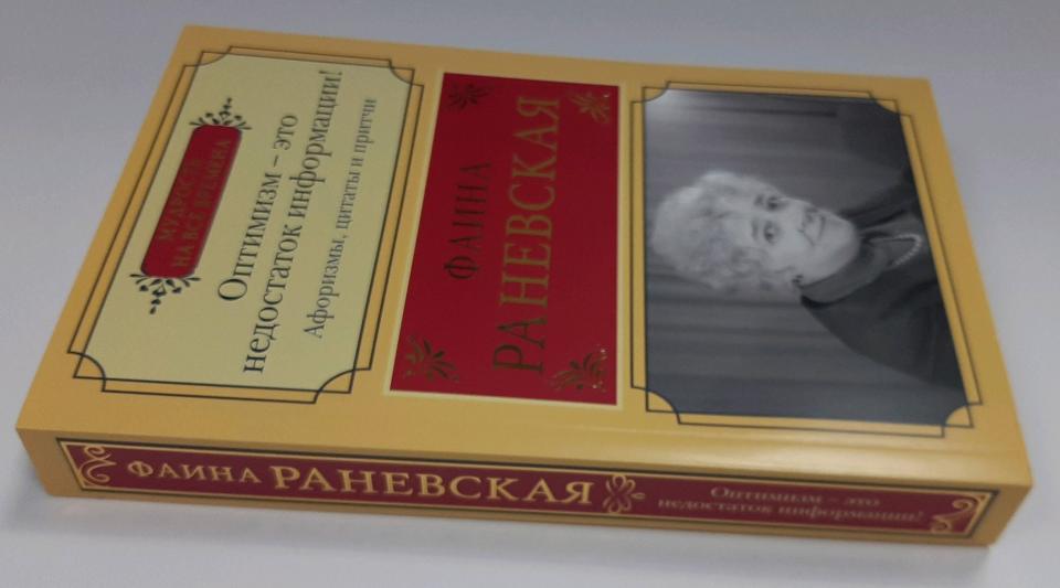 Оптимизм - c'est une information indispensable ! Афоризмы, жизненные цитаты и притчи Фаины Раневской