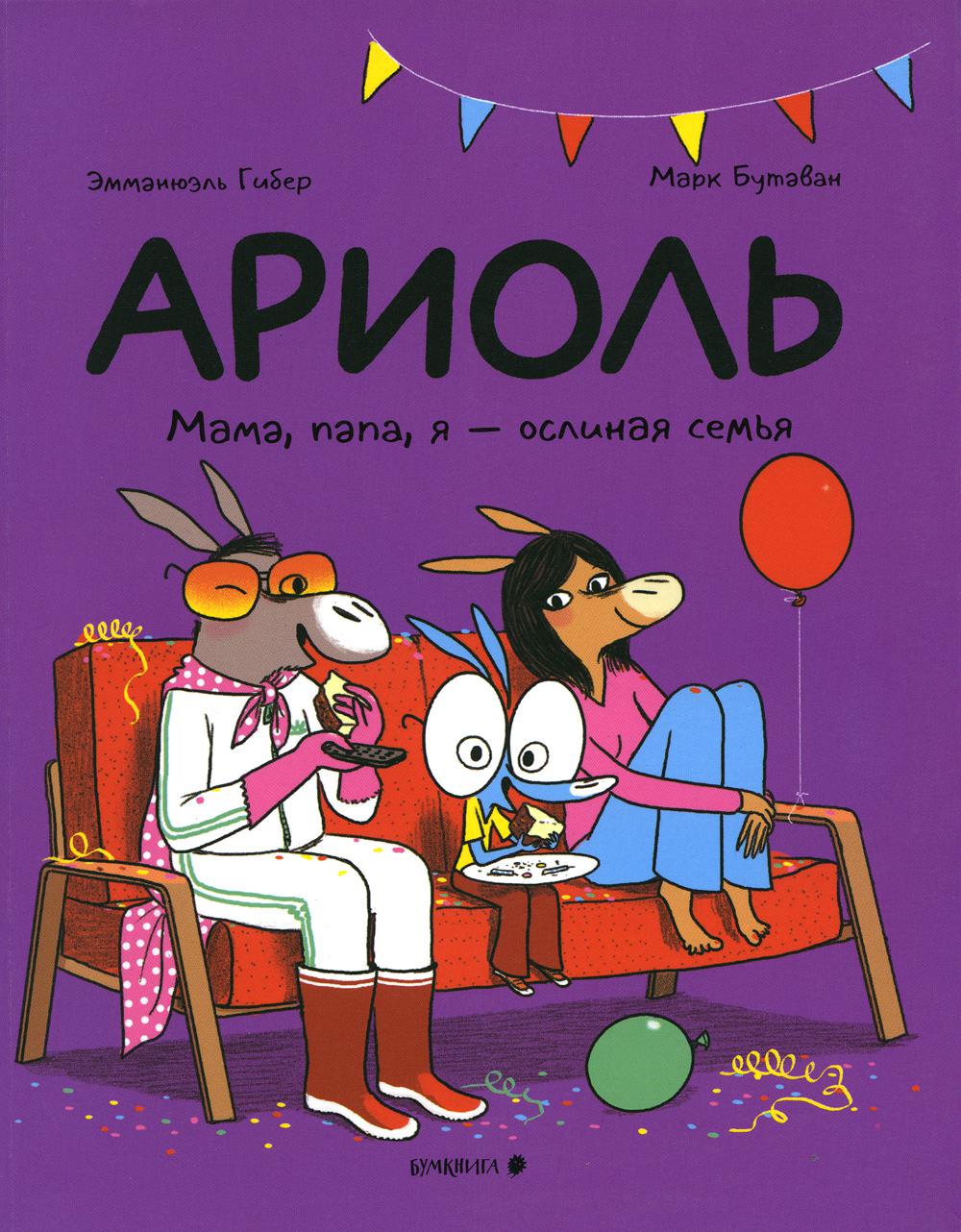 Ariole. Мама, папа, я - ослиная семья: комикс