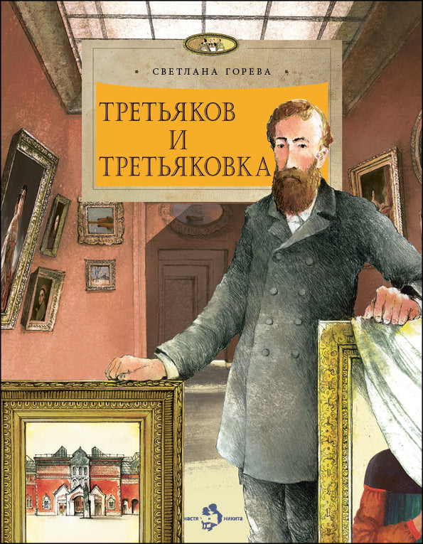 Tretьяков et Tretьяковка. Oui. 238. 2-е изд