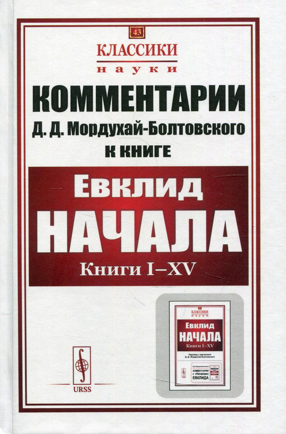 Commentaires sur "Началам" Evclida . Кн. I-XV