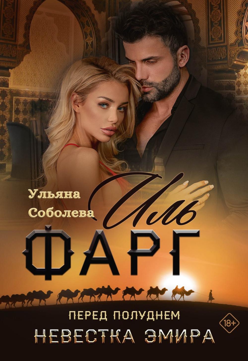 Иль Фарг. Avant de le dire. Невестка Эмира