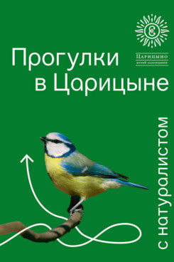 Прогулки в «Царицыне» с натуралистом.-3-е изд.-М.:ГМЗ «Царицыно»,,2025.