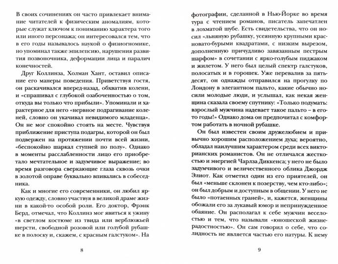 Питер Акройд «Уилки Коллинз» Санкт-Петербург : Лимбус Пресс, ООО «Издательство К. Тублина», 2022. – 304 s.