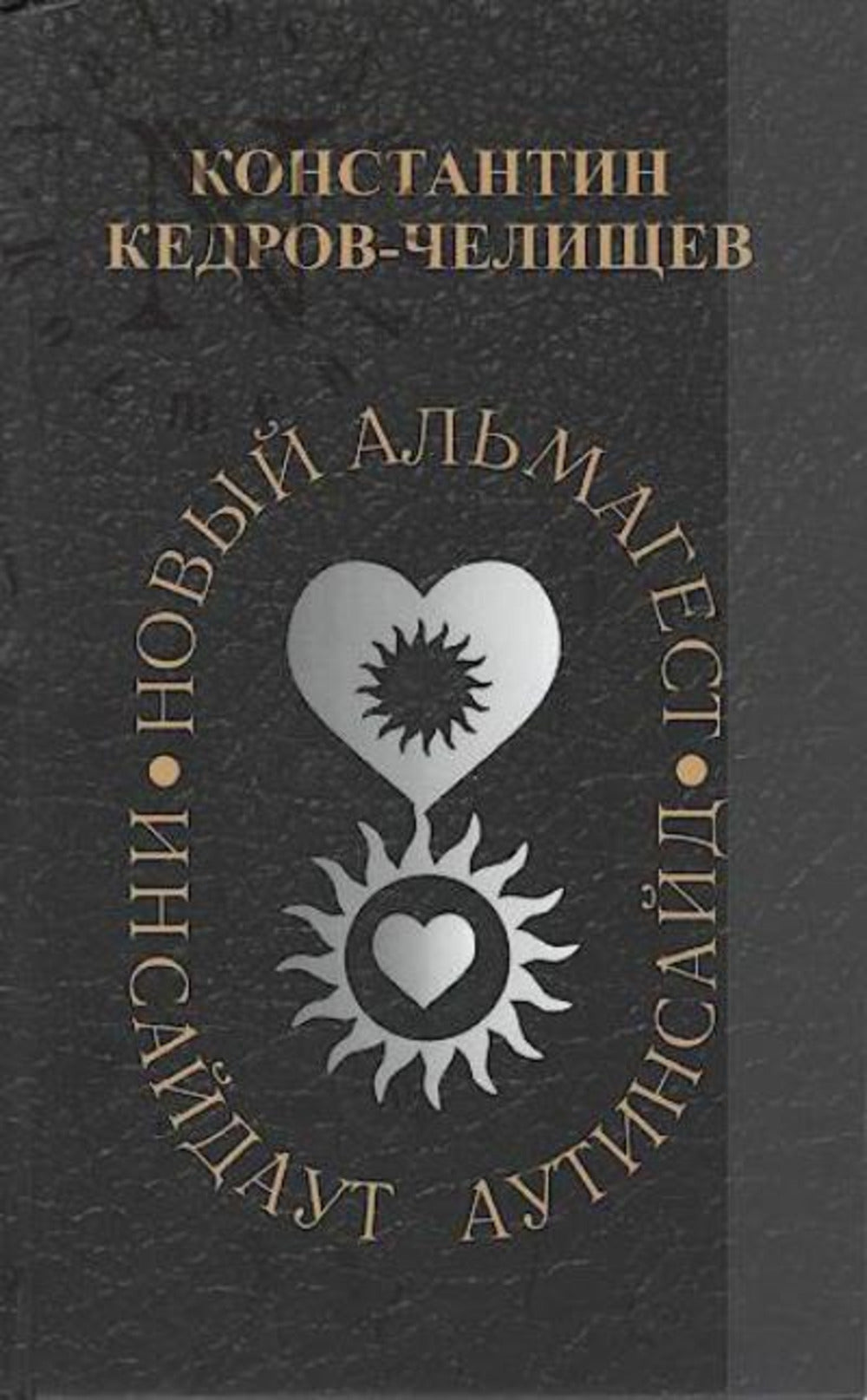 Полное собрание сочинений. Т. 1. Nouvel Almageste.
