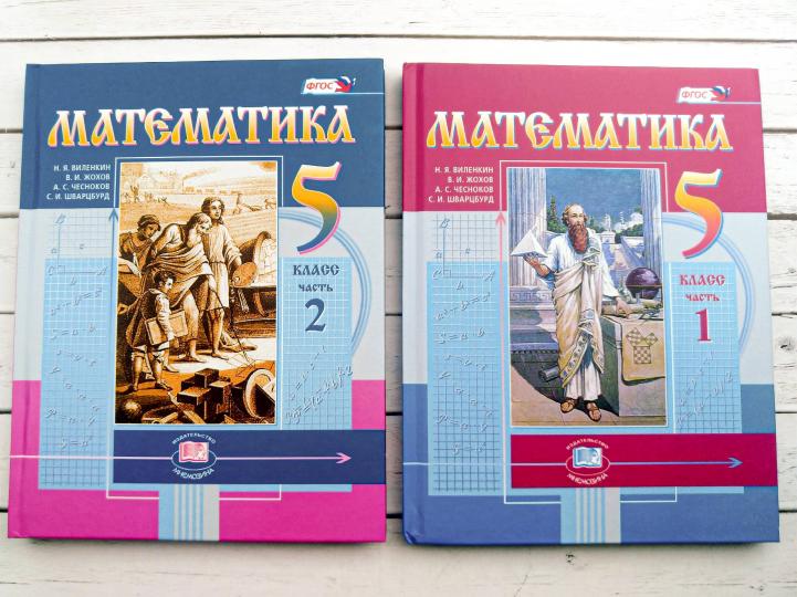 Математика. 5 кл. Учебник (цв.) В 2-х частях. / по ФП № - 1.1.2.4.1.2.1 до 31 августа 2023 г.