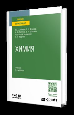 ХИМИЯ 3-е изд., пер. je suis d'accord. Учебник для вузов