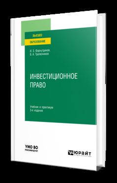 ИНВЕСТИЦИОННОЕ ПРАВО 3-е изд., пер. je suis d'accord. Travail et pratique pour les femmes