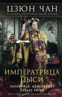 Императрица Цыси. Наложница, изменившая судьбу Chine 1835—1908