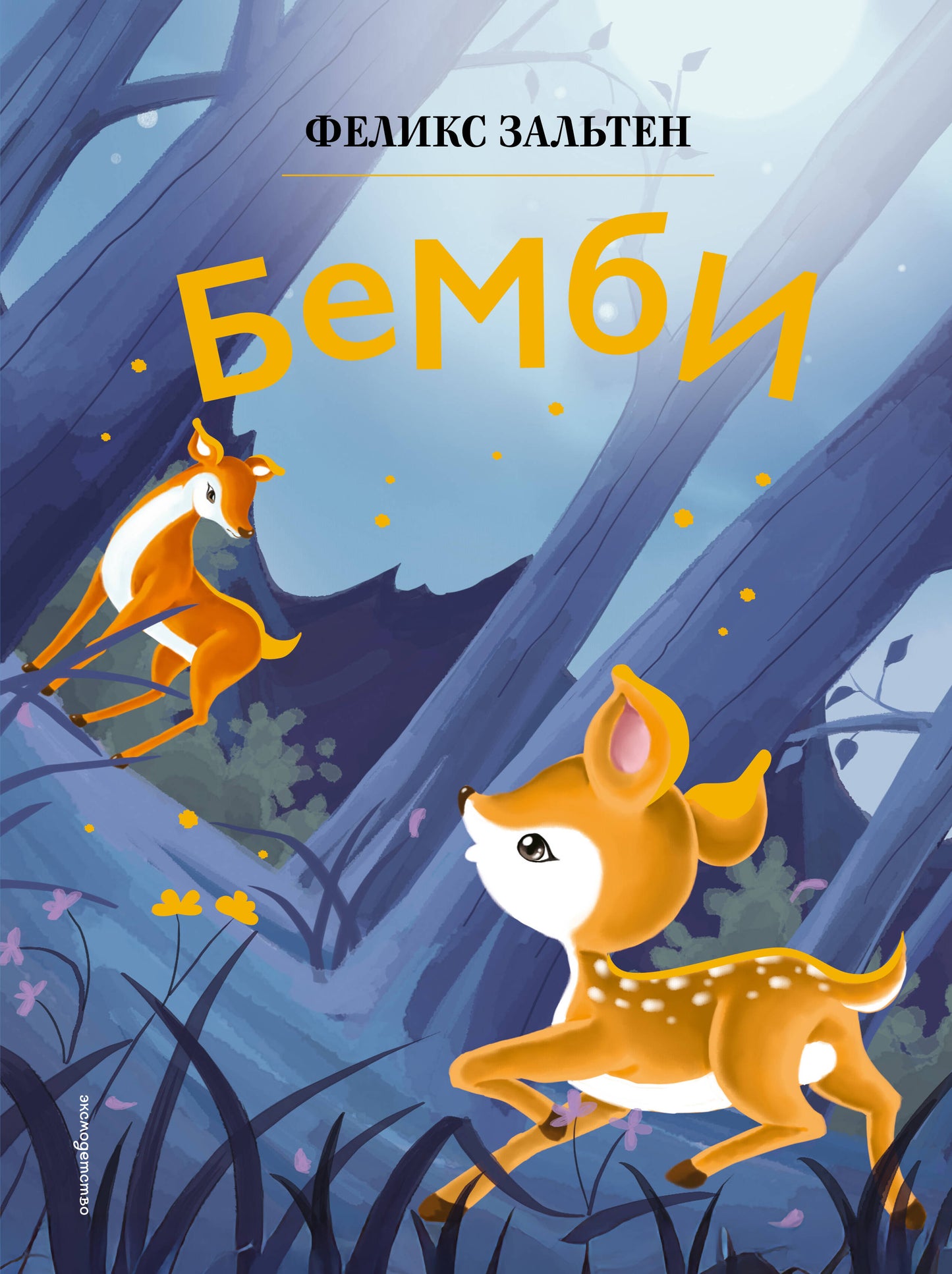 Бемби (ил. Дин Сяожун)