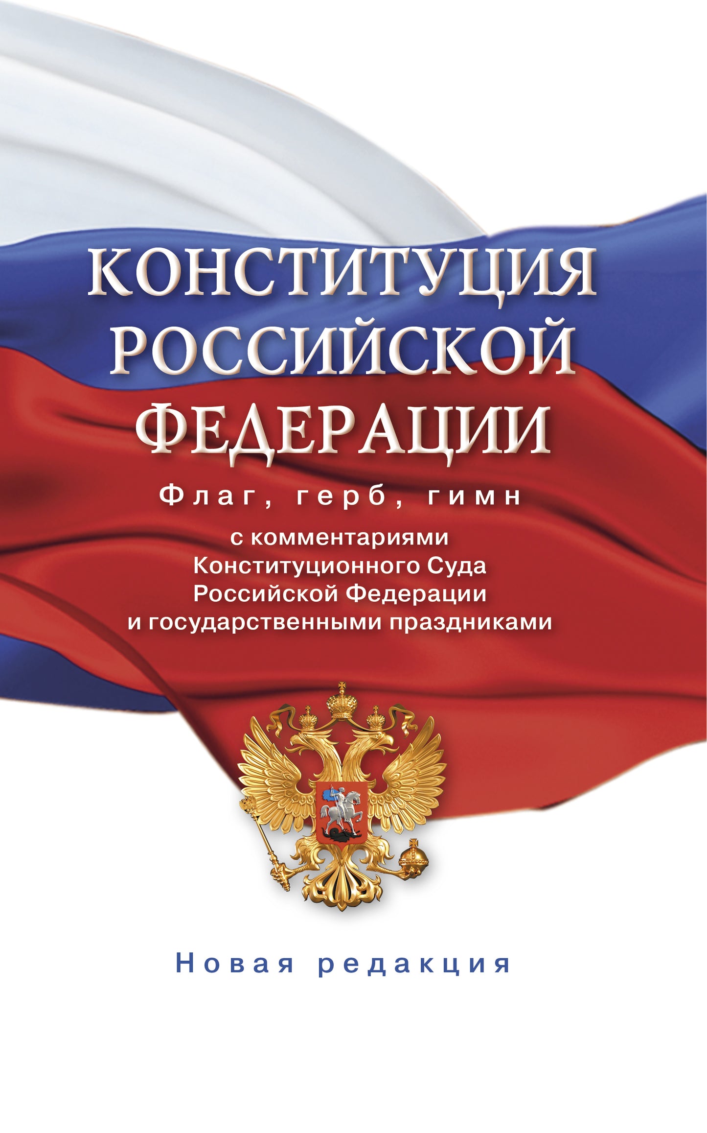La Constitution de la Fédération Russe avec les commentaires de la Constitution de la Fédération de Russie et des mesures gouvernementales. Флаг, герб, гимн