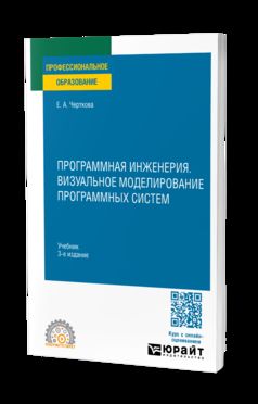 ПРОГРАММНАЯ ИНЖЕНЕРИЯ. ВИЗУАЛЬНОЕ МОДЕЛИРОВАНИЕ ПРОГРАММНЫХ СИСТЕМ 3-e изд., испр. je suis d'accord. Учебник для СПО