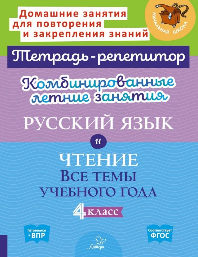 Тетрадь-репетитор. Комбинированные летние занятия. Русский язык и Чтение. Все темы учебного года. 4 класс. / Стронская, Крутецкая.