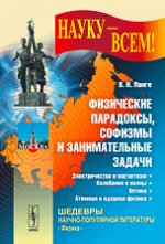 Физические парадоксы, софизмы и занимательные задачи. КНИГА 2: Электричество и магнетизм. Колебания и волны. Оптика. Атомная и ядерная физика