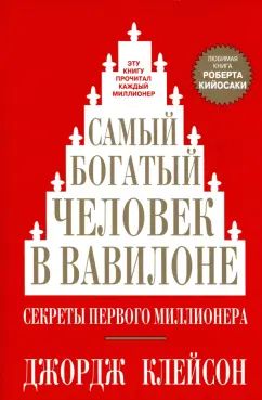Samy богатый человек в Вавилоне