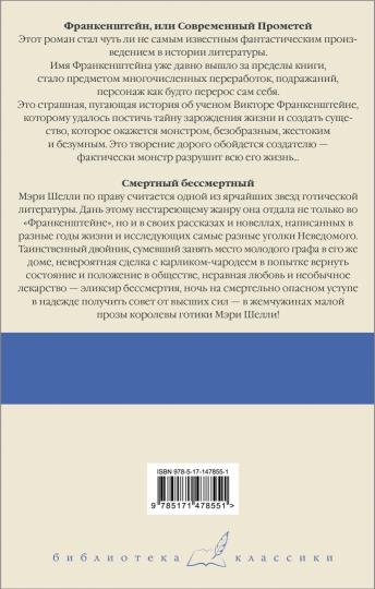 Франкенштейн, или Современный Прометей. Смертный бессмертный