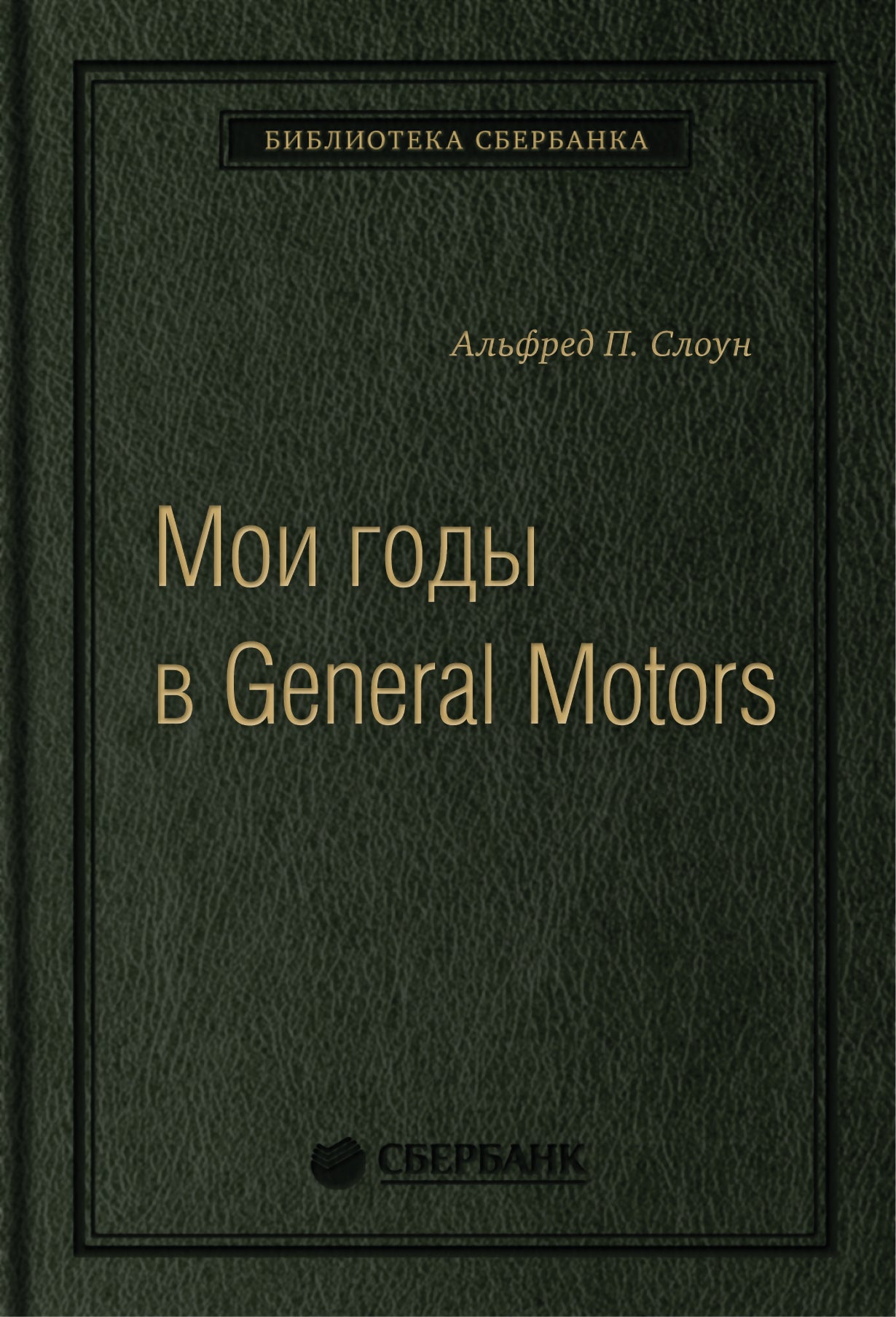 81_т_ "Мои годы в General Motors" Слоун А., квинель