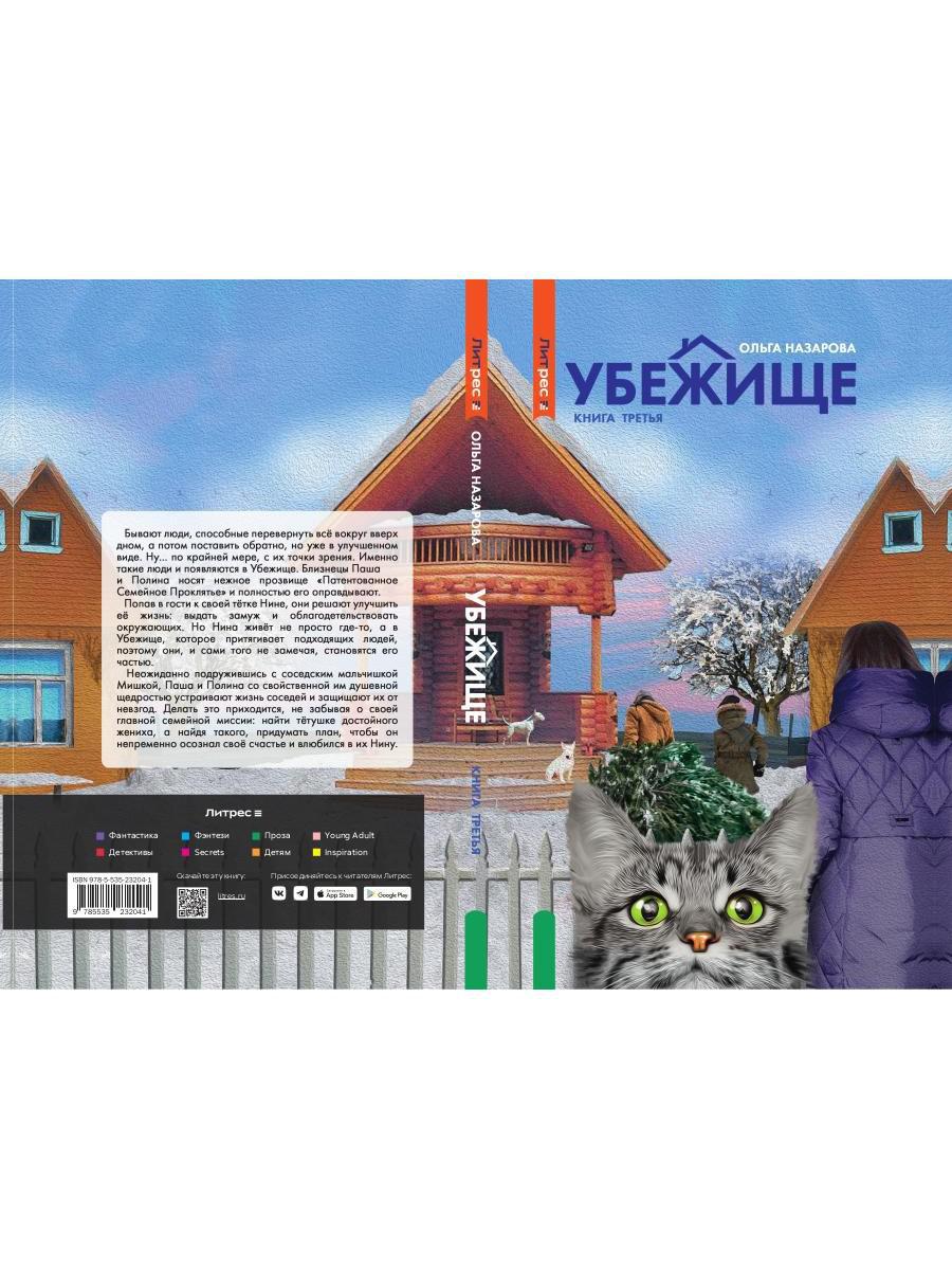 Убежище. Кн. 3