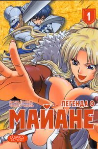 Легенда о Майане. Т. 1
