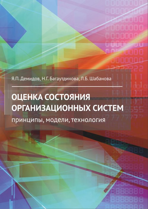 Оценка состояния организационных систем. Principes, modèles, technologie