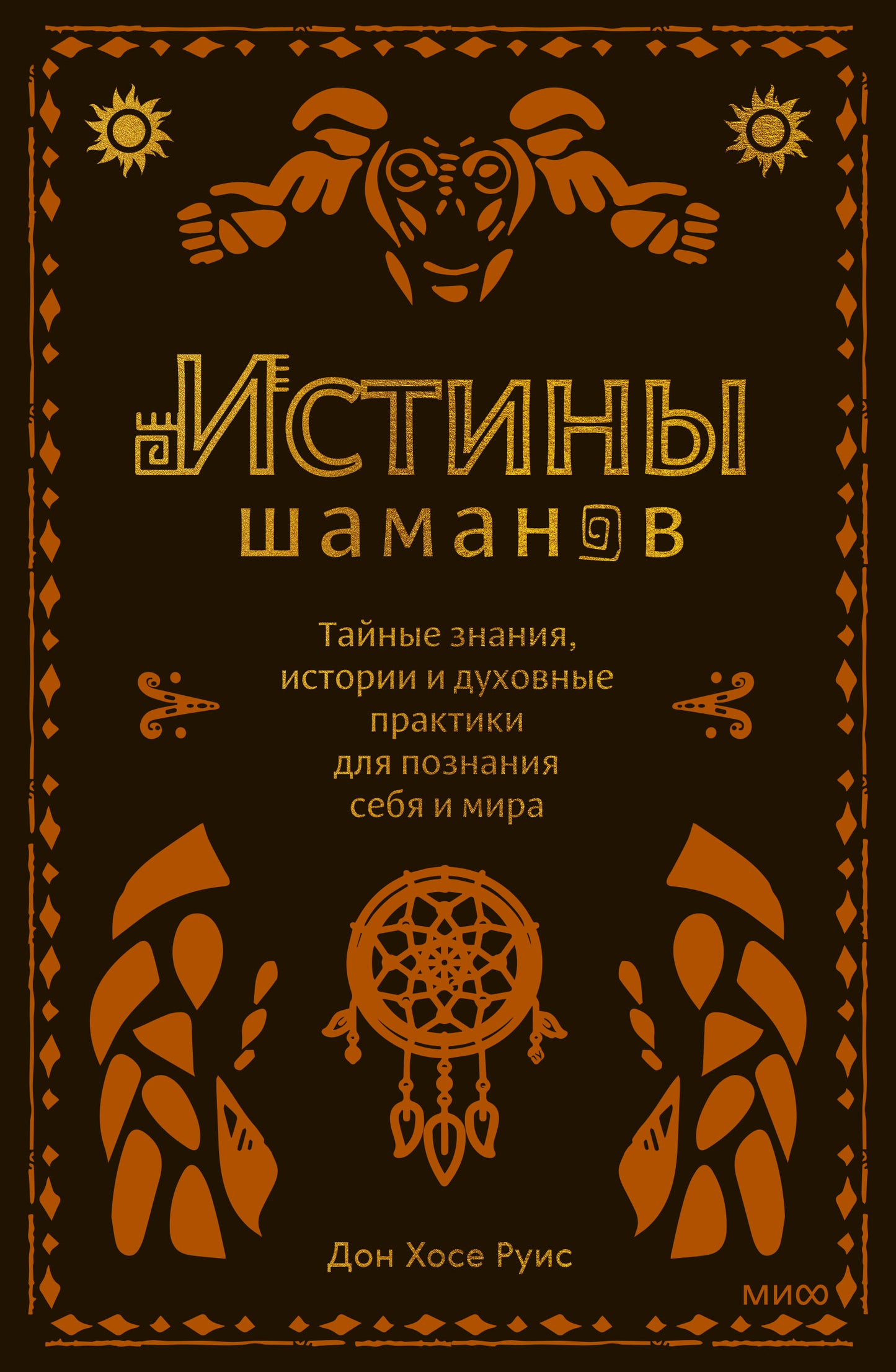Истины шаманов. L'histoire, l'histoire et les pratiques doubles pour la vie de femme et de monde
