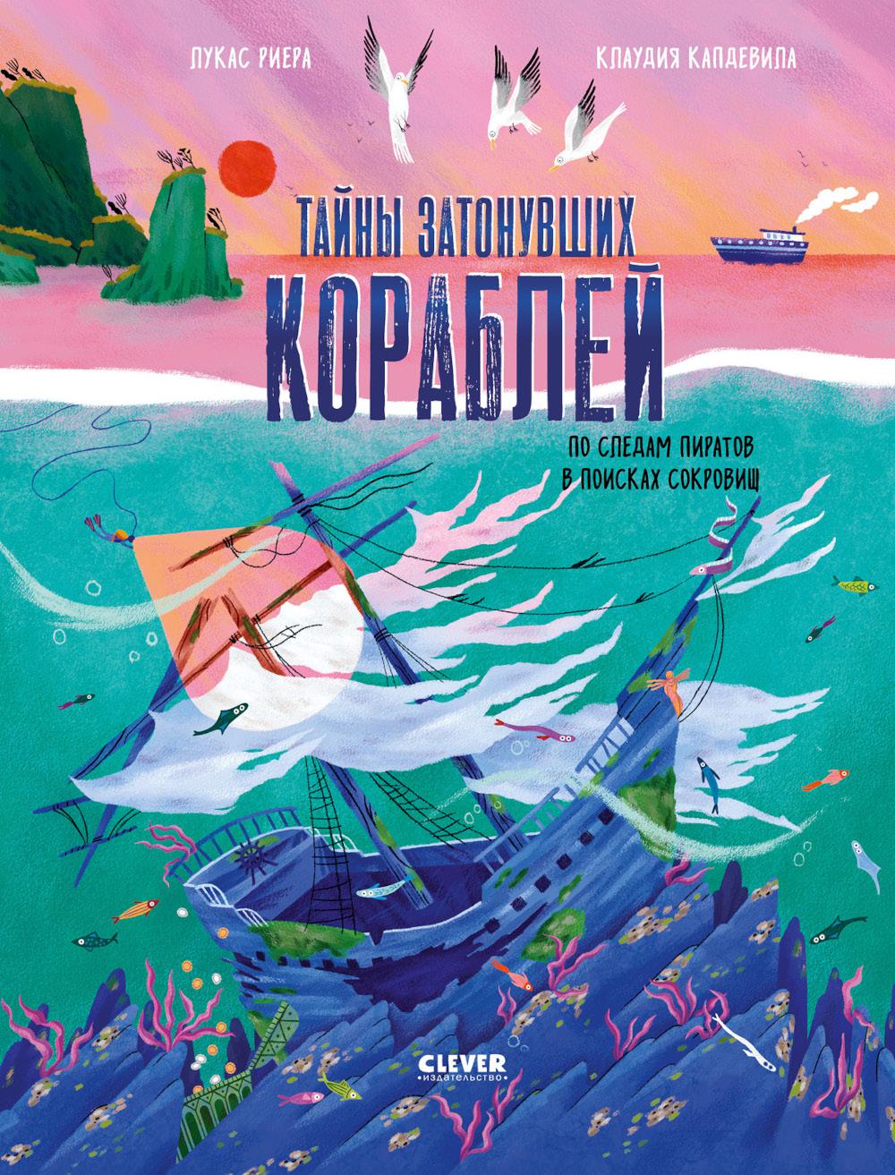 Тайны затонувших кораблей. По следам пиратов в поисках сокровищ/Лукас Р.